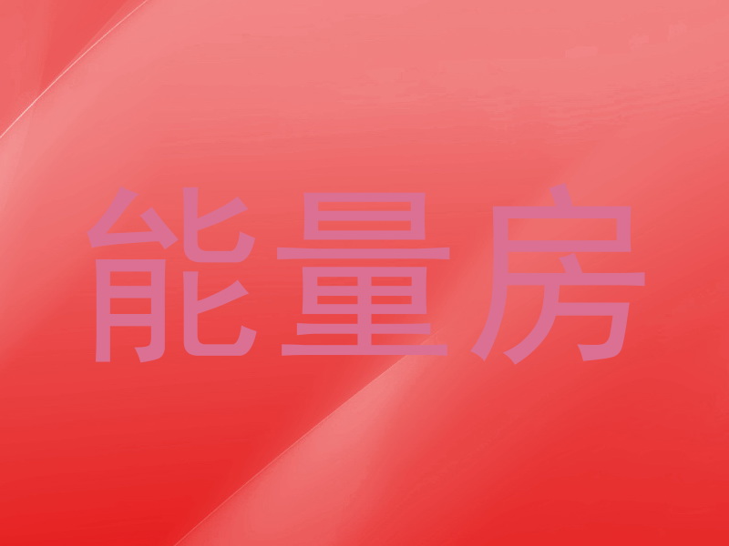 能量房