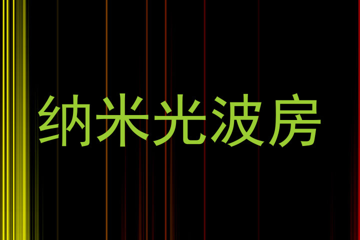 纳米光波房