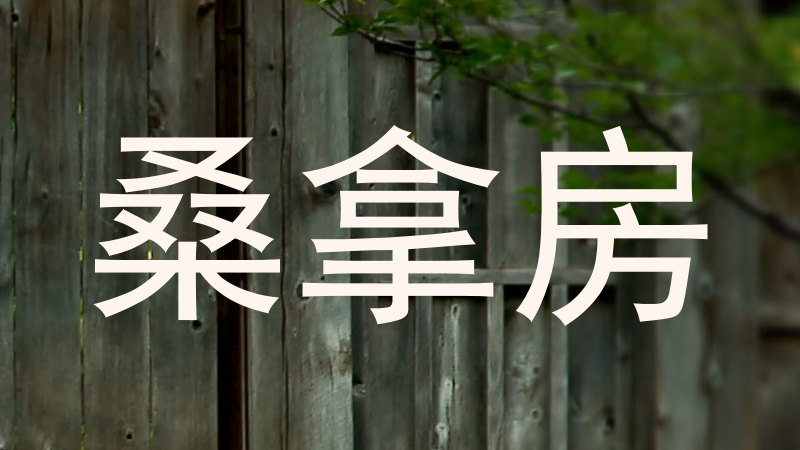 桑拿房