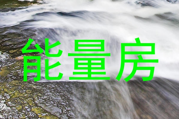 能量房