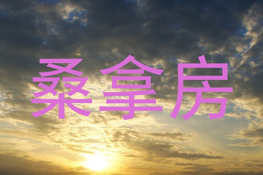 桑拿房