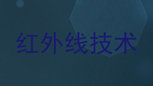 红外线技术
