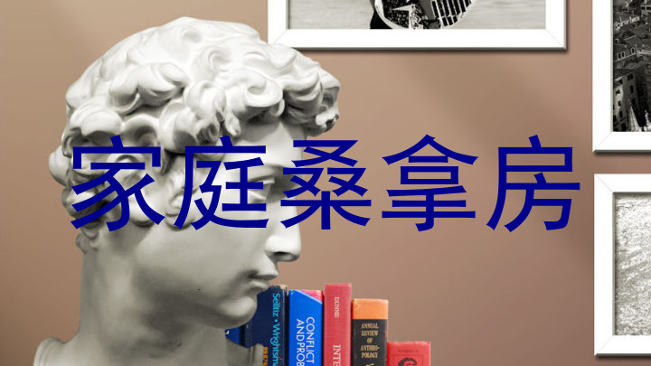 家庭桑拿房