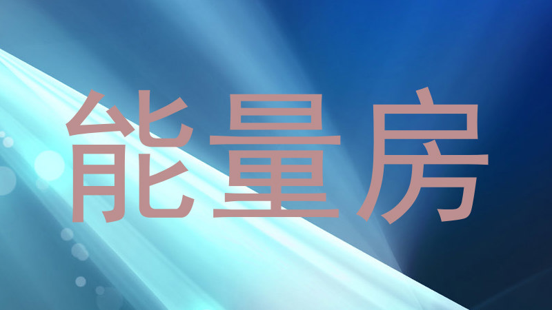 能量房
