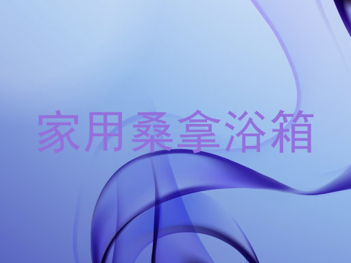 家用桑拿浴箱