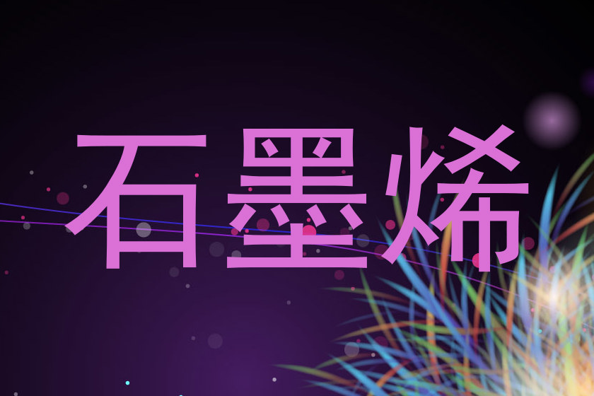石墨烯