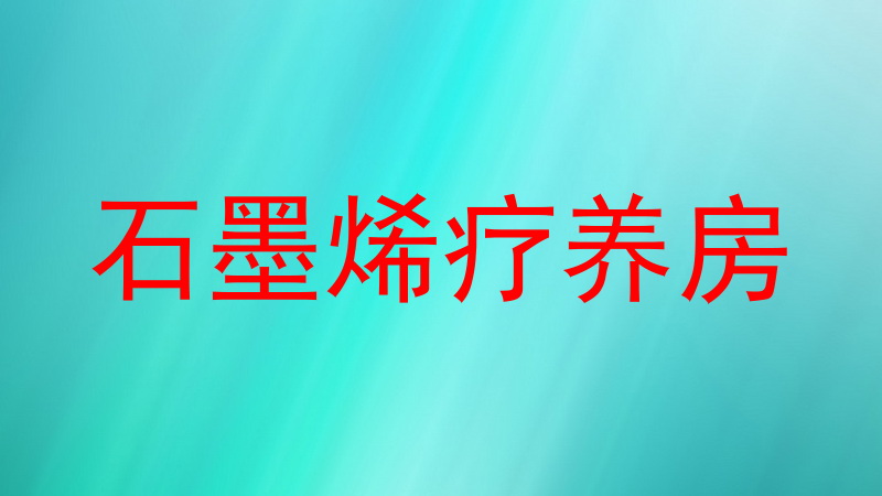 石墨烯疗养房