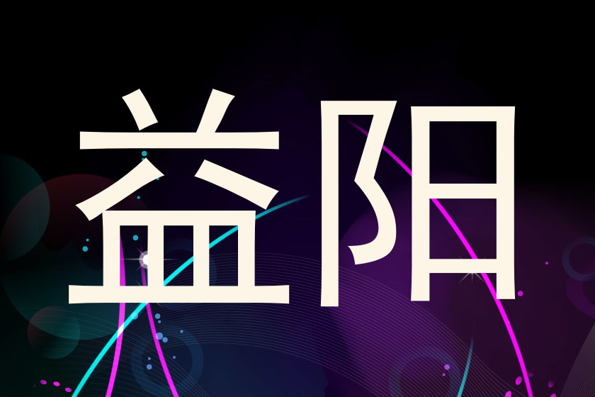 益阳