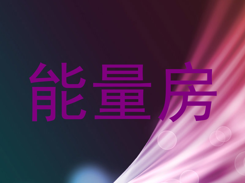 能量房