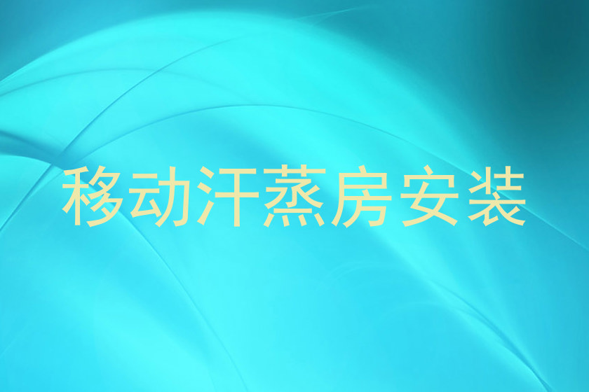 移动汗蒸房安装