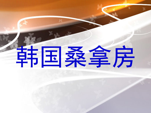 韩国桑拿房