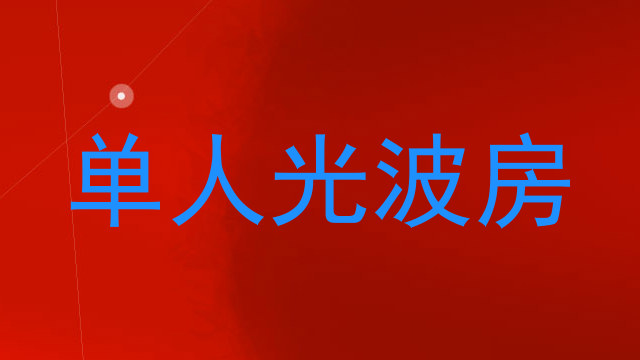 单人光波房