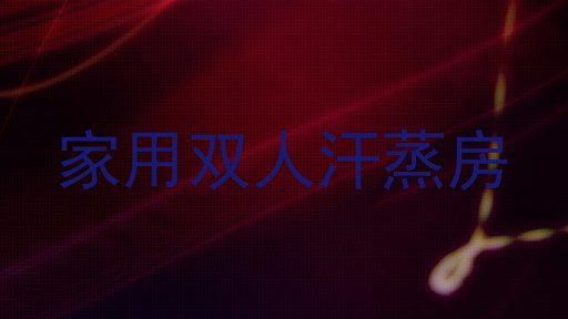 家用双人汗蒸房