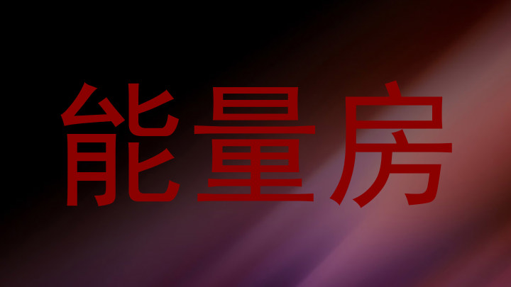 能量房