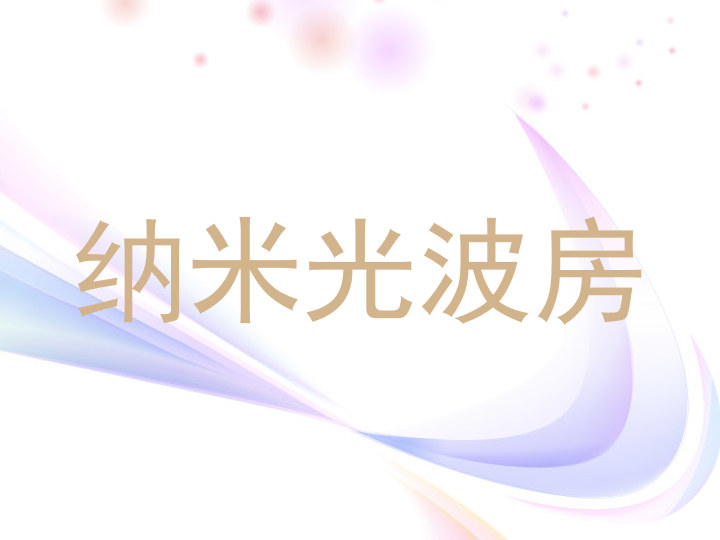 纳米光波房