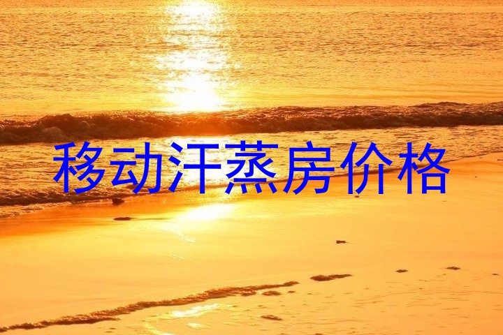 移动汗蒸房价格