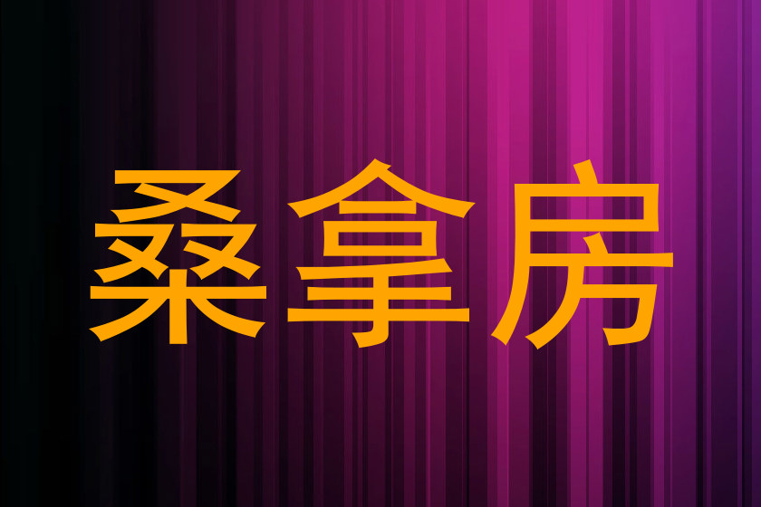 桑拿房