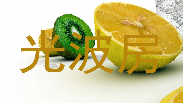 光波房