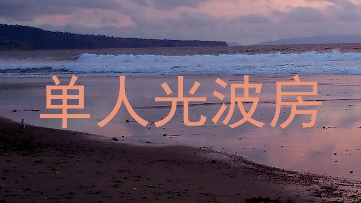 单人光波房