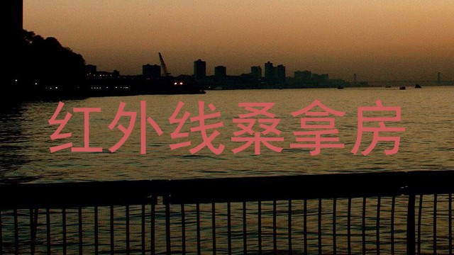 红外线桑拿房