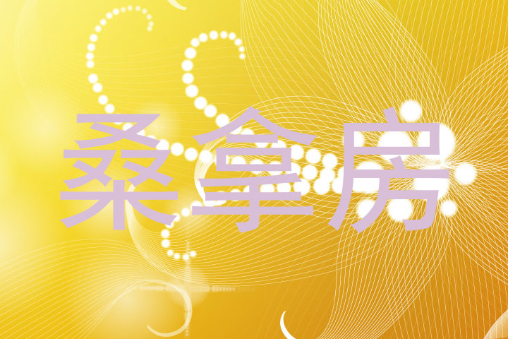 桑拿房
