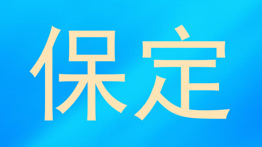 保定