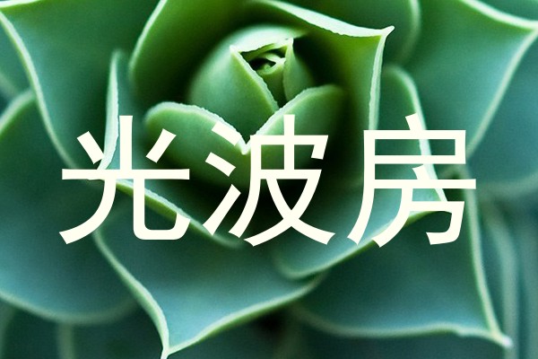 光波房