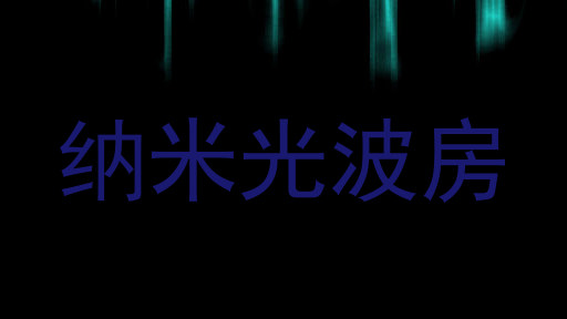 纳米光波房