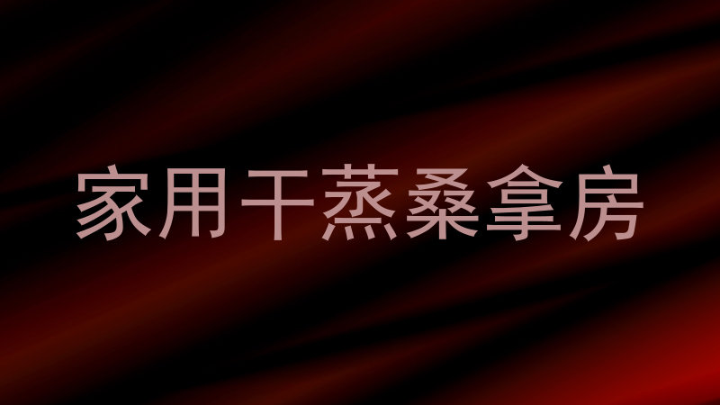 家用干蒸桑拿房