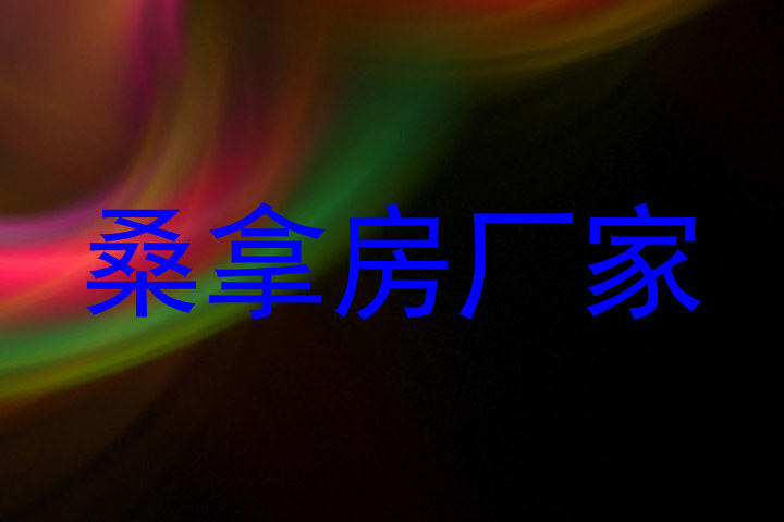桑拿房厂家