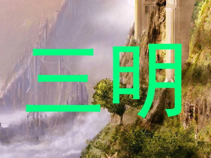 三明