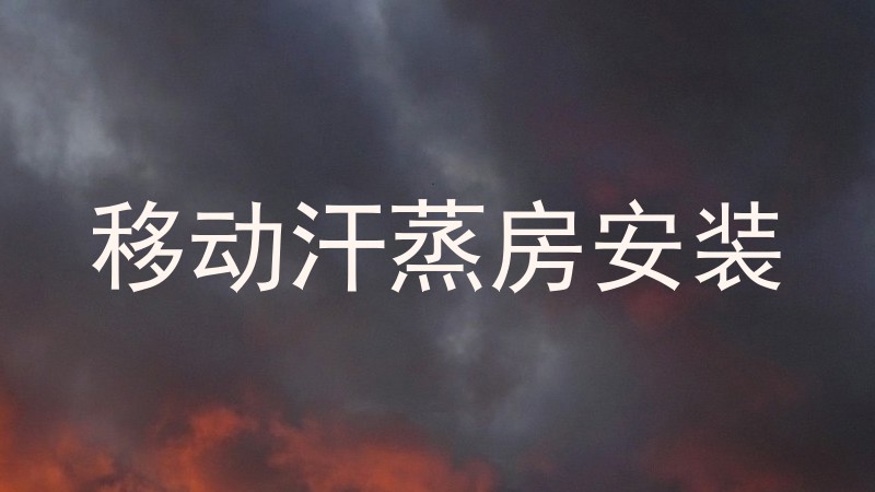 移动汗蒸房安装