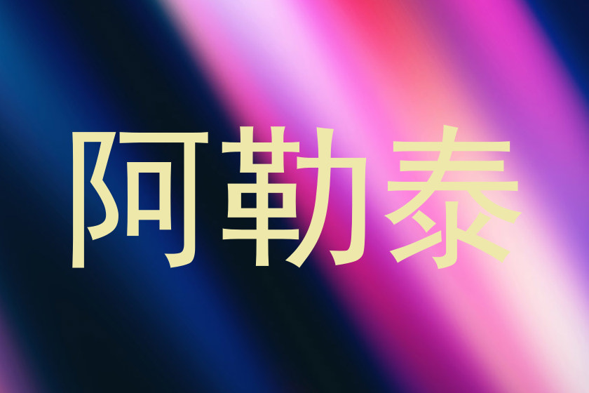 阿勒泰