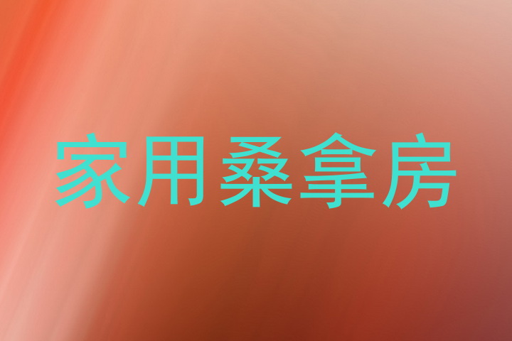 家用桑拿房