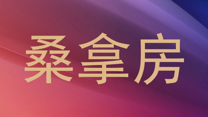 桑拿房