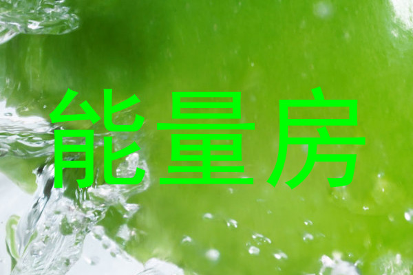 能量房