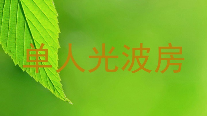 单人光波房