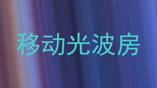 移动光波房