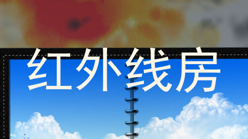 红外线房