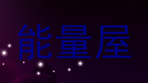 能量屋