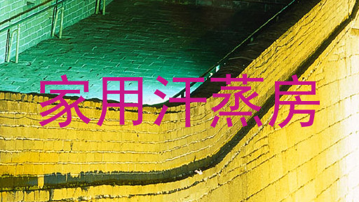 家用汗蒸房