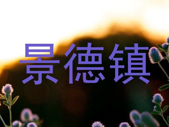景德镇