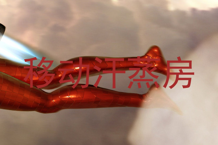 移动汗蒸房