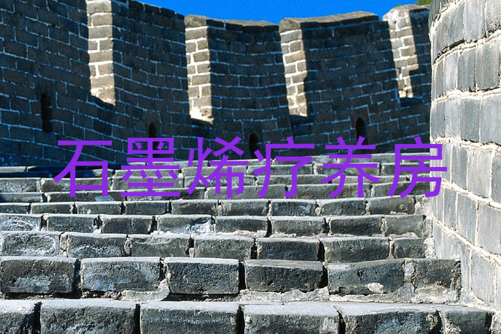 石墨烯疗养房