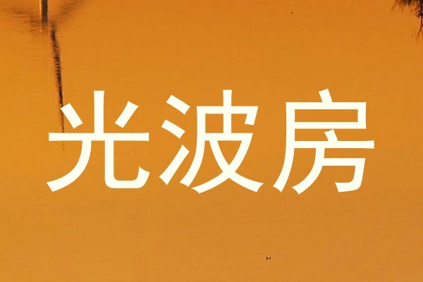 光波房