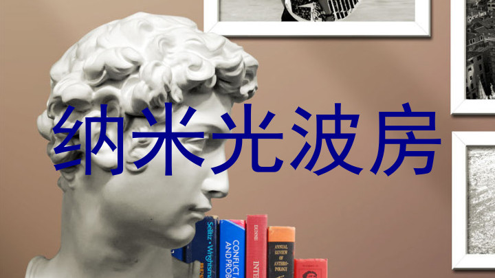 纳米光波房