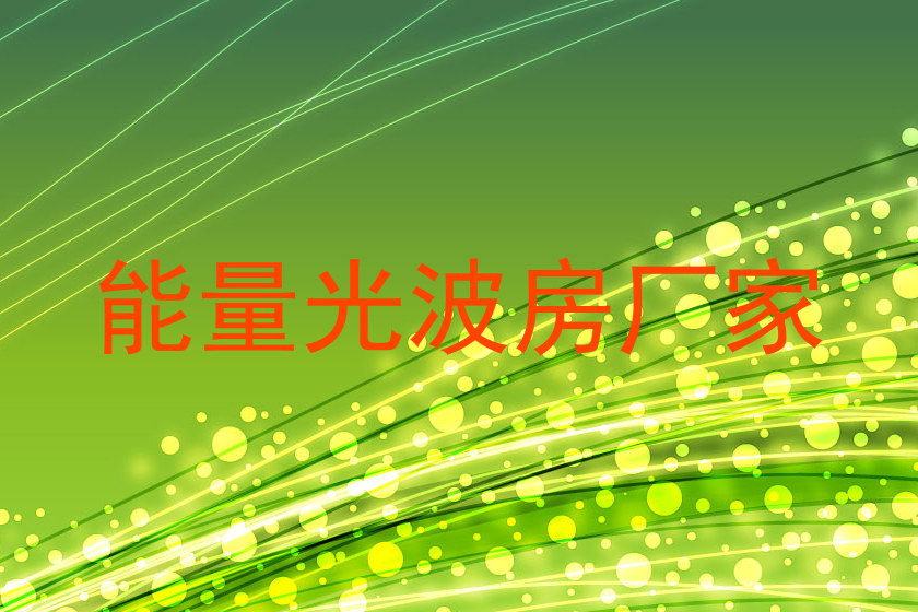 能量光波房厂家