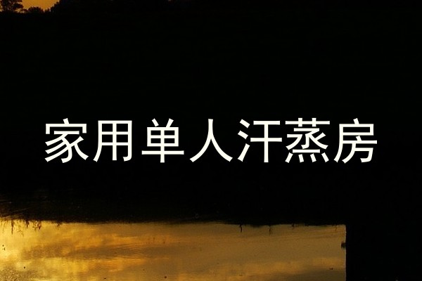 家用单人汗蒸房