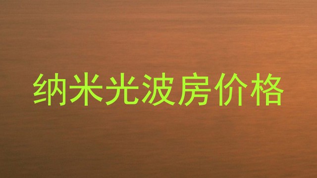 纳米光波房价格