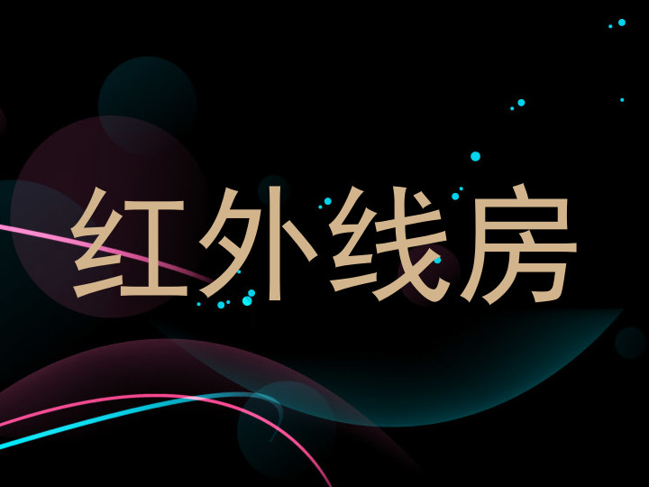 红外线房